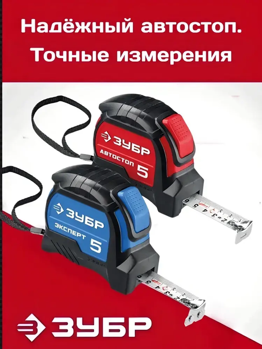 ЗУБР Измерительная рулетка 10 м х 25 мм. с автостопом и ударостойким обрезиненным корпусом