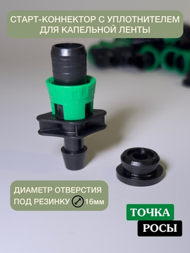 Старт-коннектор с уплотнителем для капельной ленты