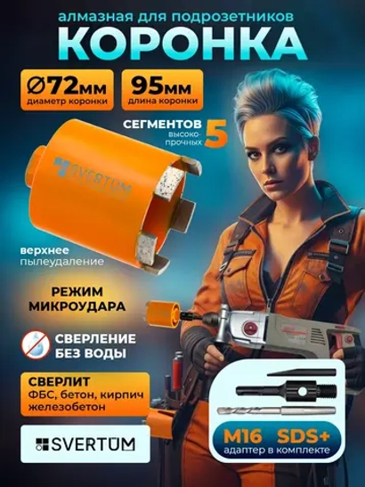 Алмазная коронка с микроударом 72 мм для перфоратора