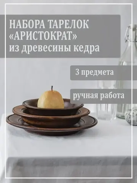 Набор тарелок "Аристократ", 3 шт