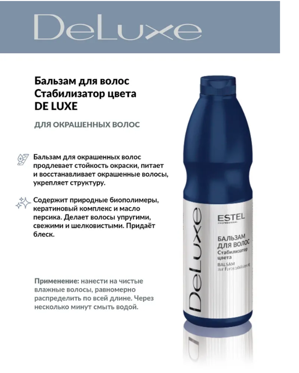 БАЛЬЗАМ DE LUXE