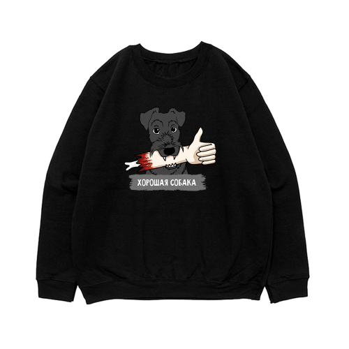 Свитшот "Шнауцер - хорошая собака"
