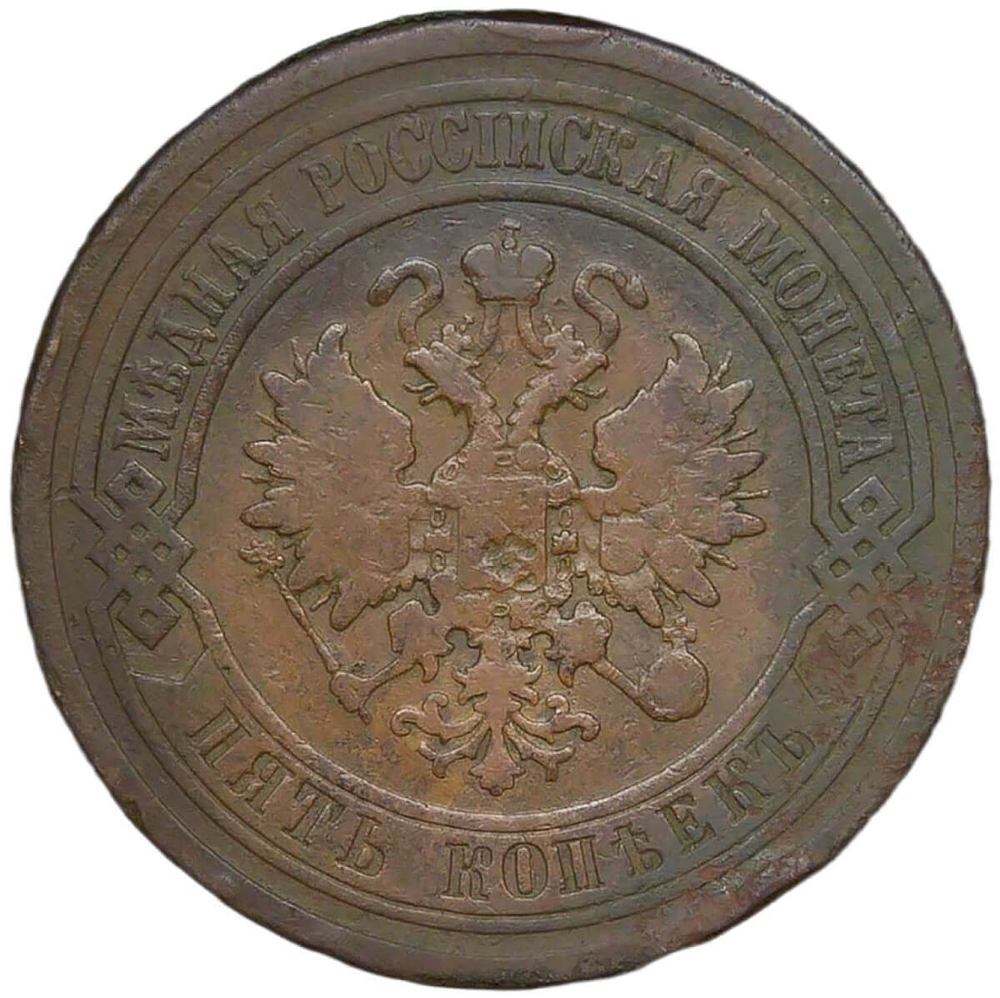 5 копеек 1881 СПБ. Александр II (F-VF)