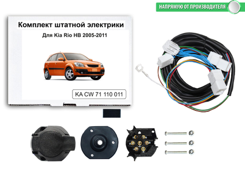 Комплект электропроводки для фаркопа 7-pin Kia Rio хетчбек 2005-2011, КонцептАвто.KA CW 71 110 011