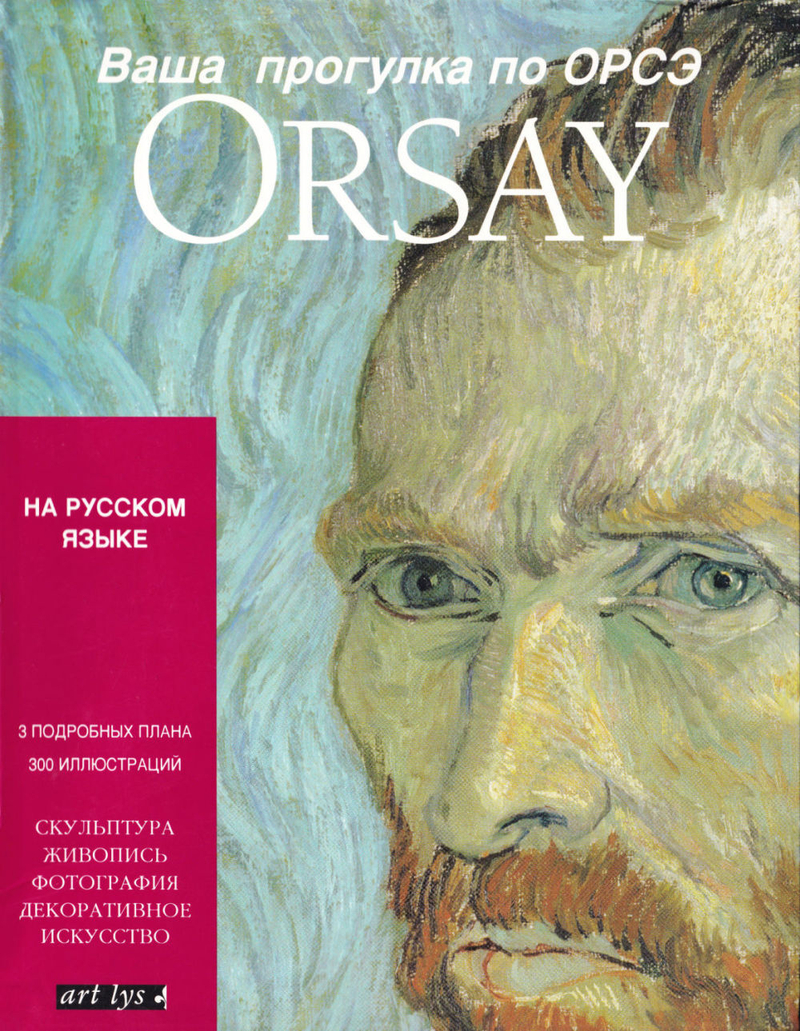 Ваша прогулка по музею Орсэ