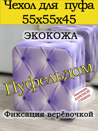 Чехол 55х55х45 на пуфик квадратный с узором