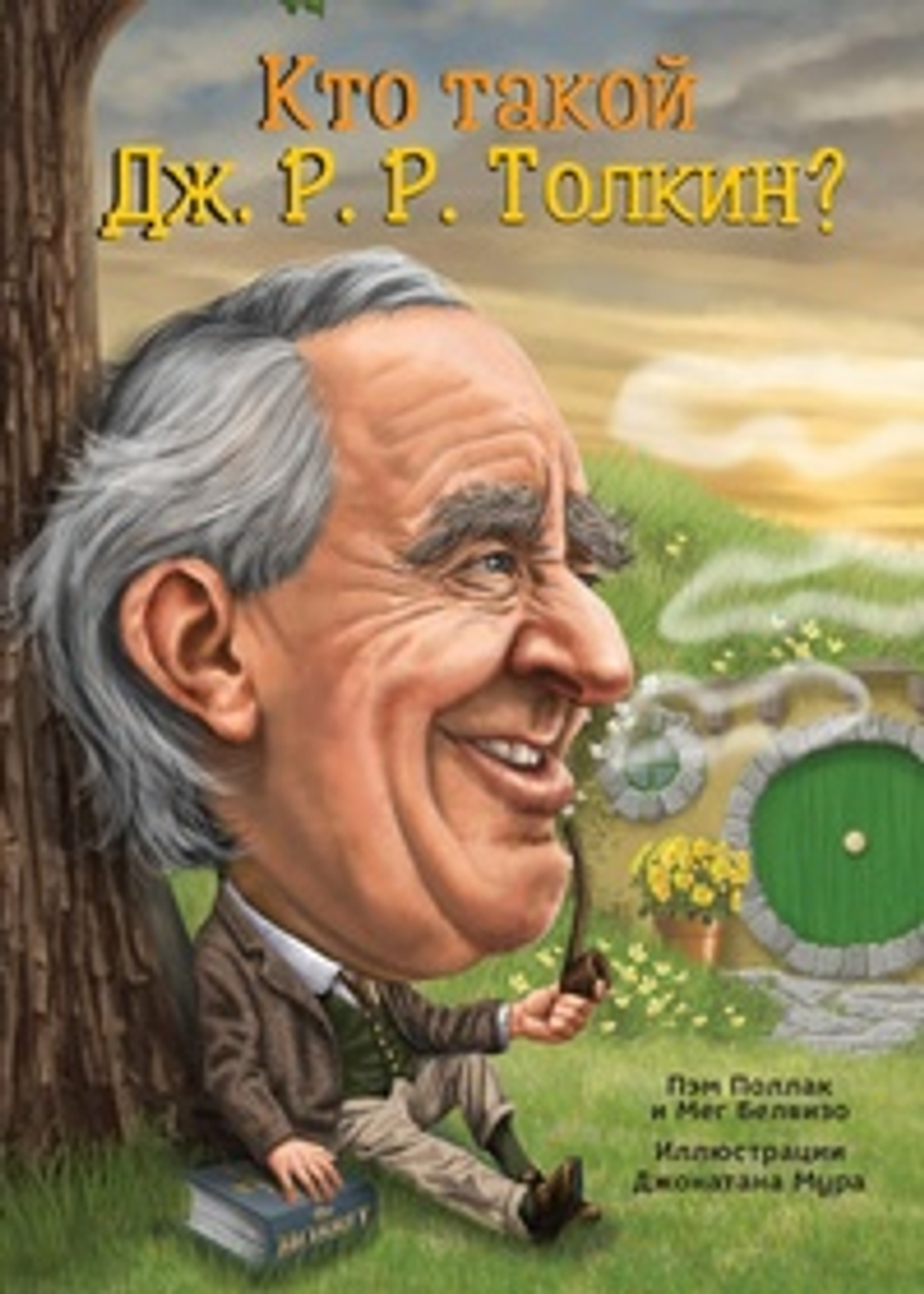 Кто такой Дж.Р.Р. Толкин?