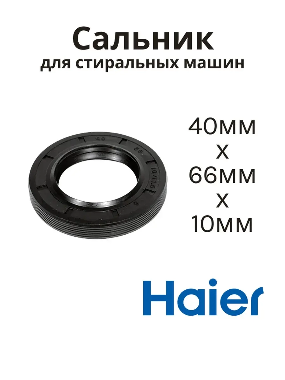 Сальник 40х66х10/11.5 для стиральной машины 03AT116 (058436, SLB004BO, 4062788148)