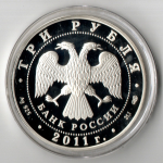 3 рубля 170 лет Сбербанк 2011 год. Три рубля Пруф в капсуле с сертификатом