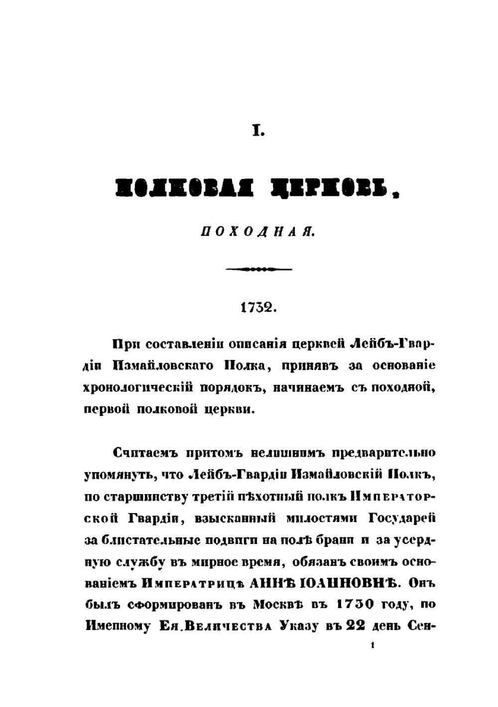 Историческое описание церквей Лейб-Гвардии Измайловского полка | А.М. Дренякин