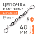 Цепочка с застежками для тройника (40мм, 5кг), 5шт/уп