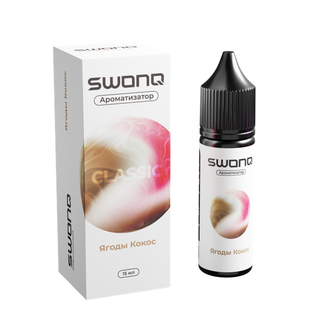 Ароматизатор SWONQ Classic Cluster 15 мл - Ягоды Кокос