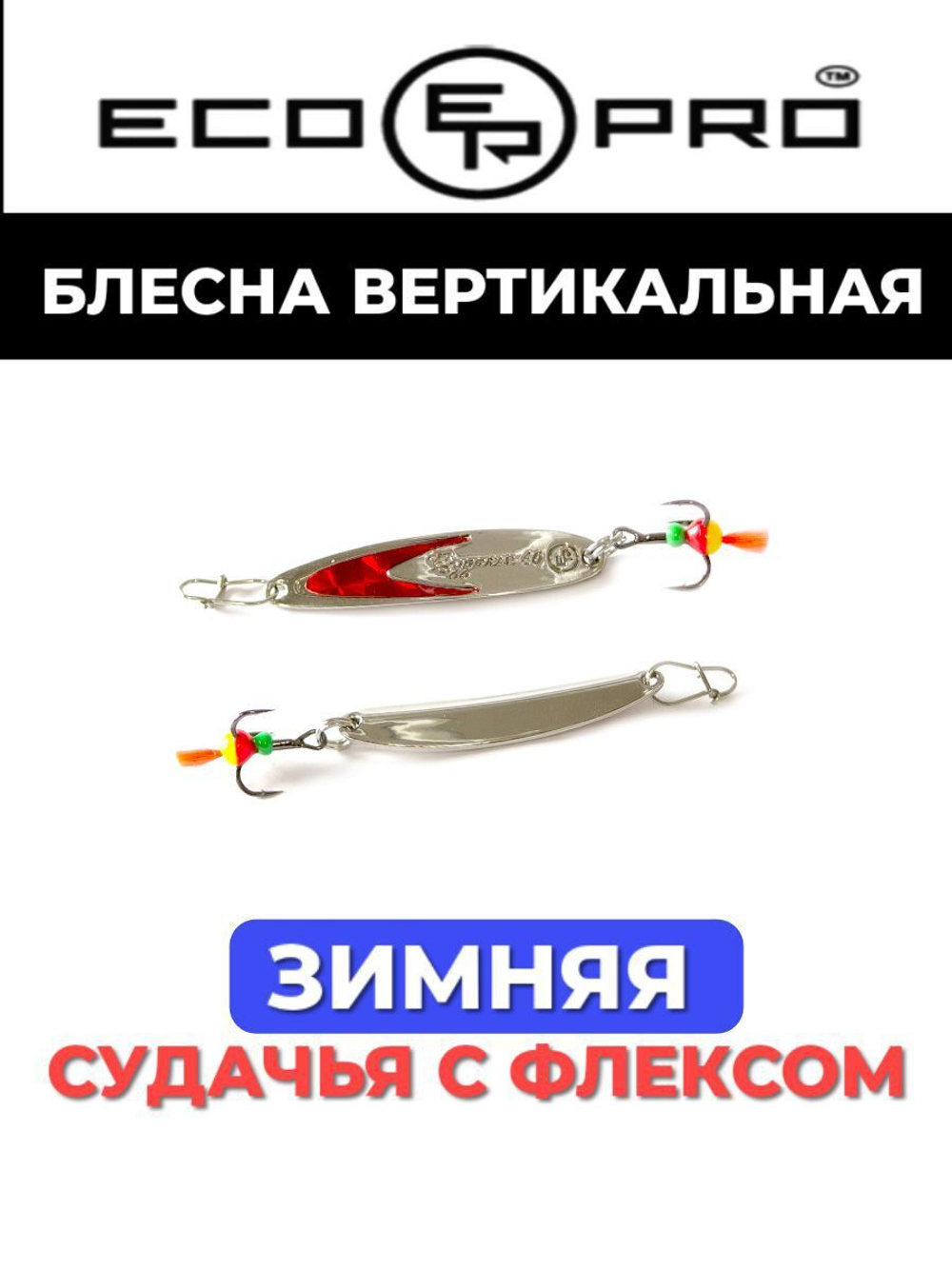 Блесна для рыбалки ECOPRO Судачья красный флекс