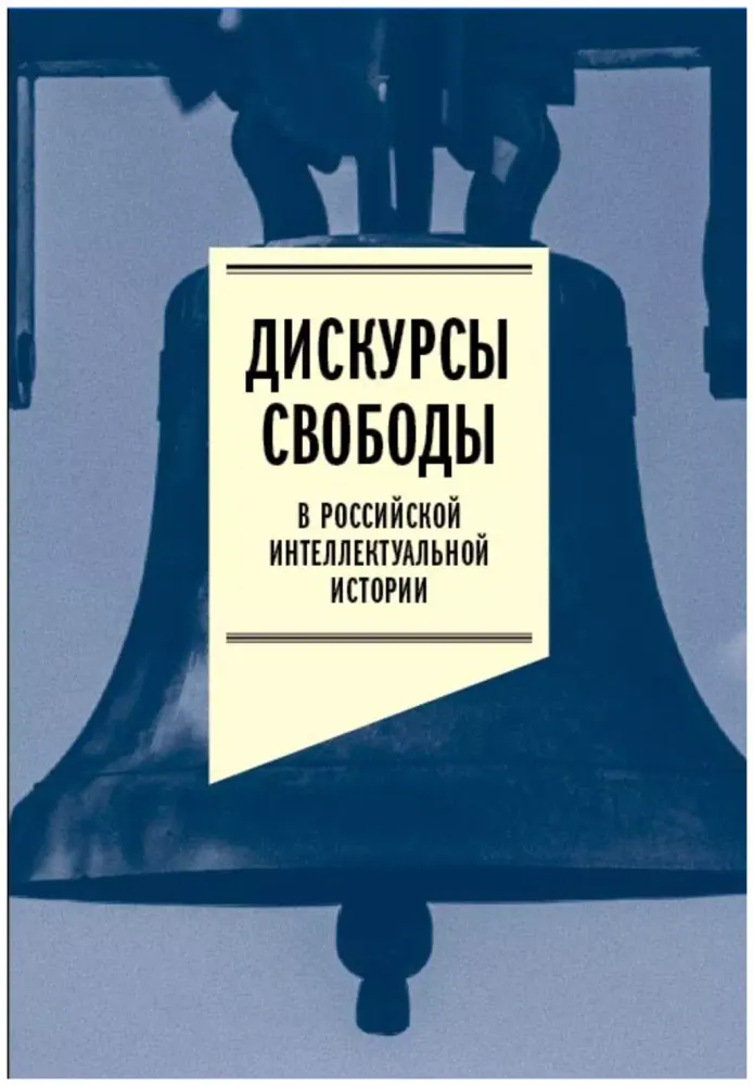 Дискурсы свободы в российской интеллектуальной истории. Антология