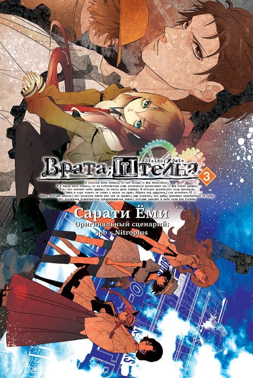 Манга Врата Штейна. Том 3