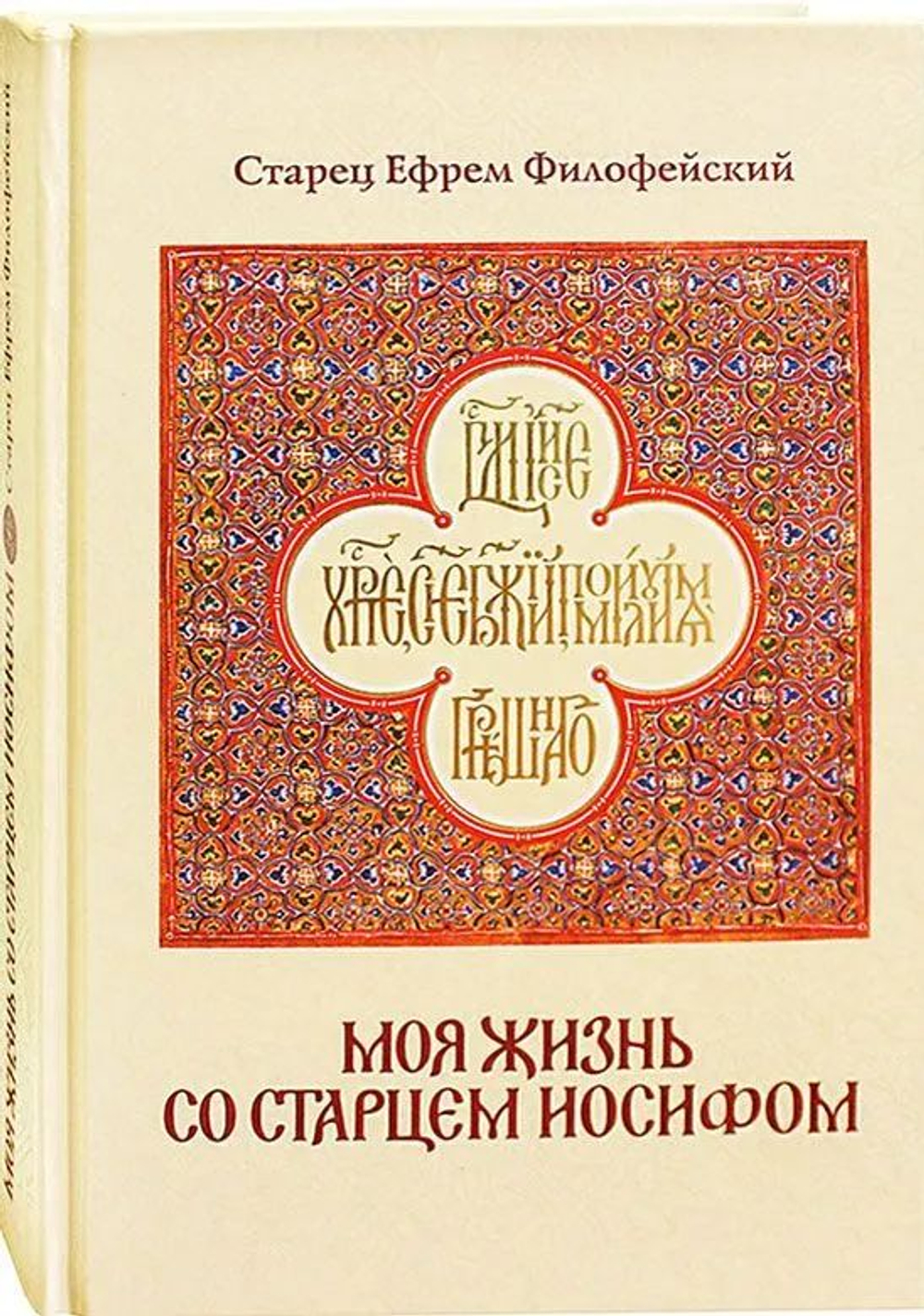 Моя жизнь со старцем Иосифом