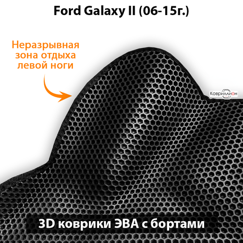 Автомобильные коврики ЭВА с бортами для Ford Galaxy II (06-15г.)
