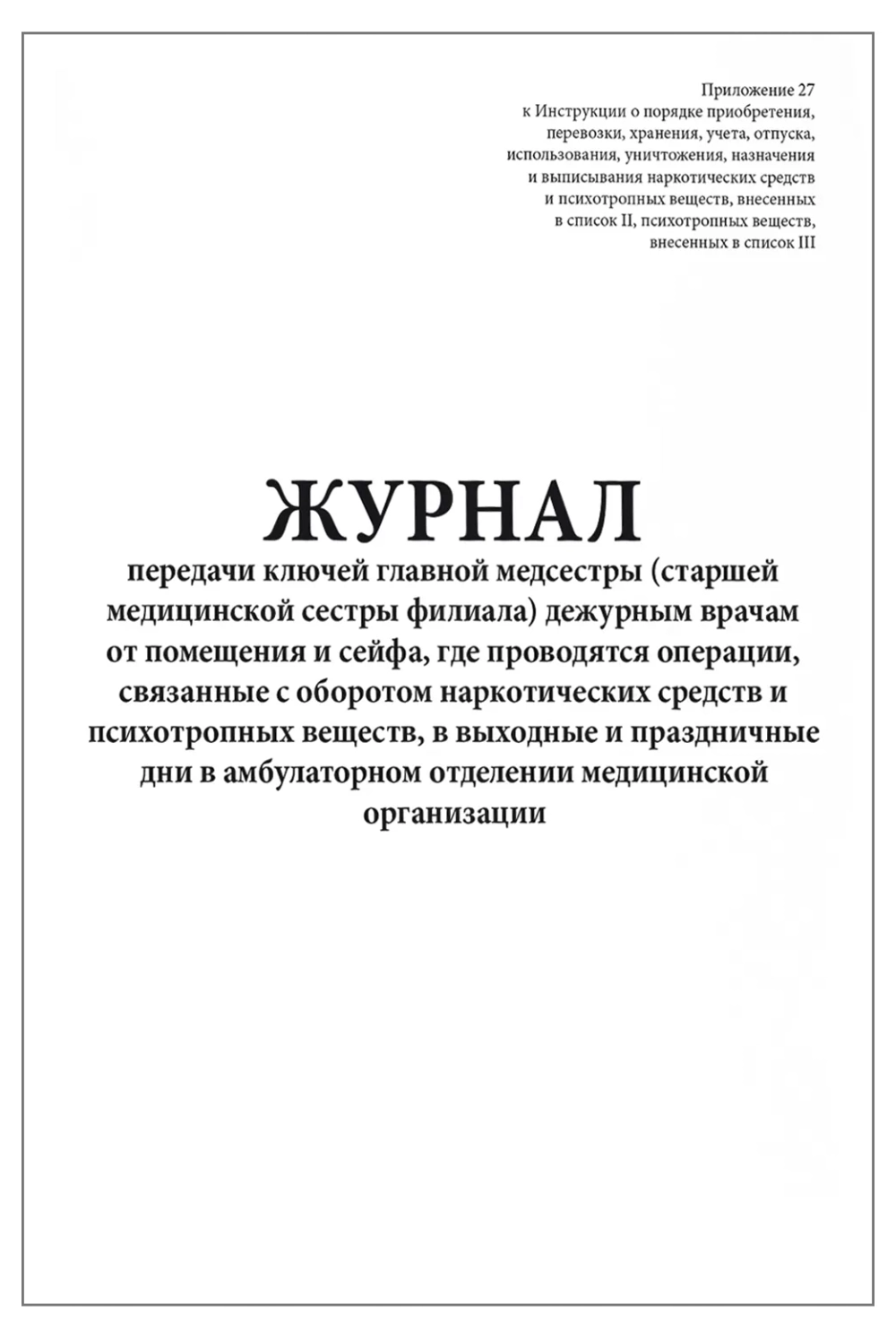 Журнал передачи ключей главной медсестры дежурным врачам от помещения и сейфа, где проводятся операции, связанные с оборотом наркотических и психотропных веществ, в выходные и праздничные дни 60 страниц мягкая обложка