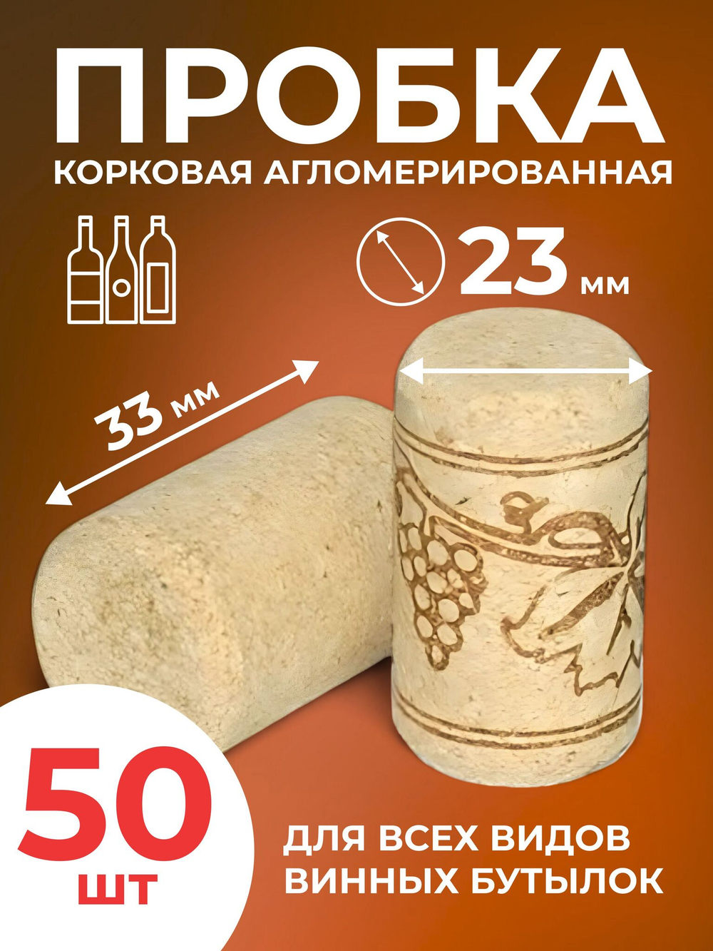 Корковая пробка, агломерированная 23*33 мм (50 штук)