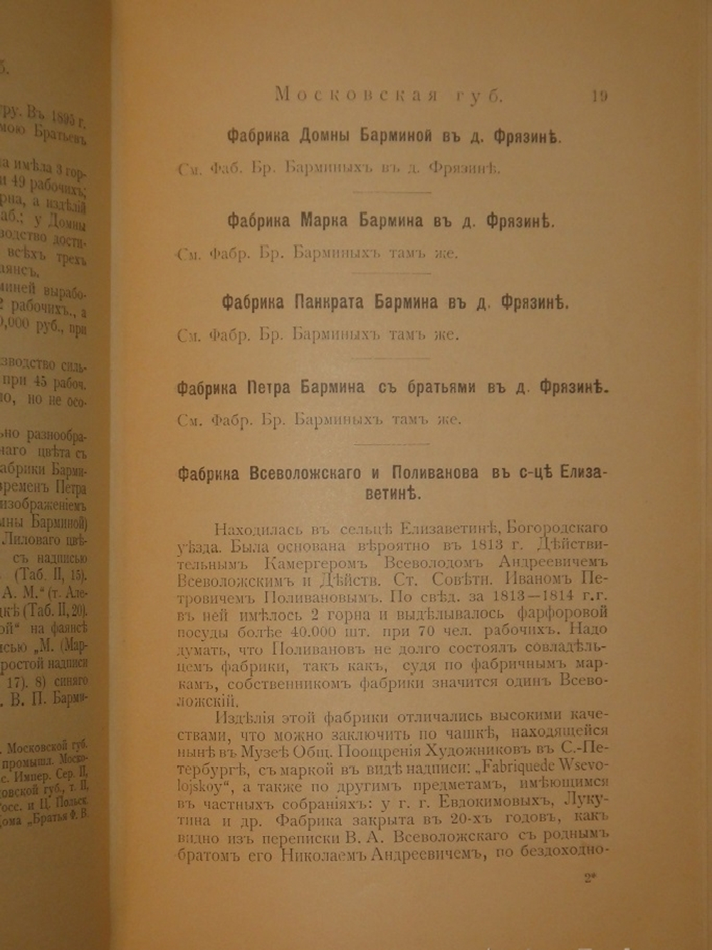"Фарфор и фаянс Российской Империи. Описание фабрик и заводов с изображениями фабричных клейм + Два прибавления к книге фарфор и фаянс Российской Империи". А.В.Селиванов. 1906г.