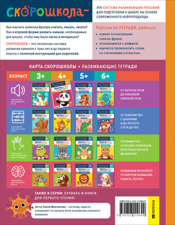 Скорошкола. Нейроигры для развития речи От слова к фразе 4+