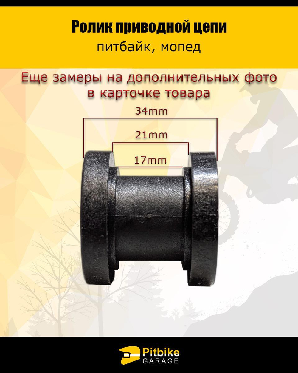 Ролик натяжителя приводной цепи эндуро мотоцикла