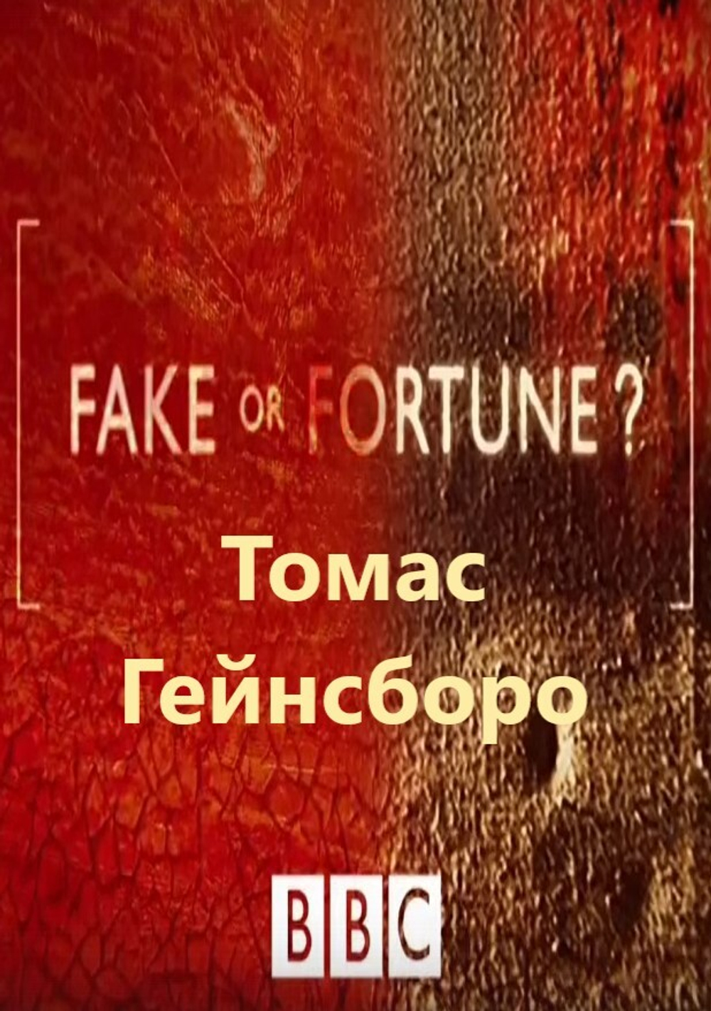 Томас Гейнсборо: сериал BBC "Fake or Fortune?", 3-й сезон, серия 3