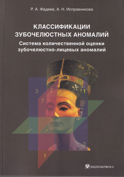 Классификации зубочелюстных аномалий. Система количественной оценки зубочелюстно-лицевых аномалий