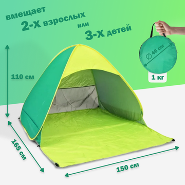 Палатка 2-местная пляжная автоматическая 150х165х110см / тент от солнца (автомат не требует сборки) (Зеленый)