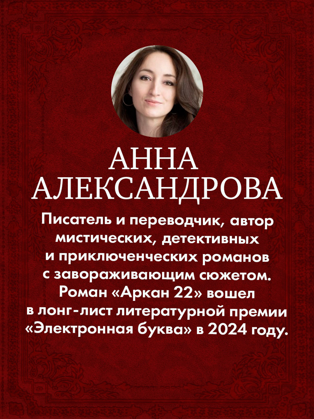 Аркан 22
