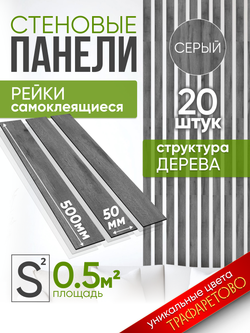Панели самоклеящиеся для стен, деревянные рейки, 5см, Серый графит 20шт