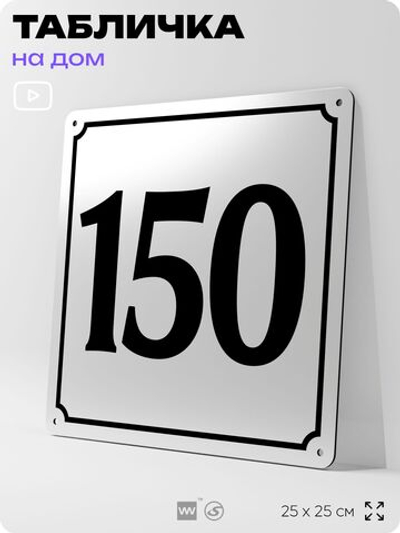 Адресная табличка с номером дома 150, на фасад и забор, белая, Айдентика Технолоджи