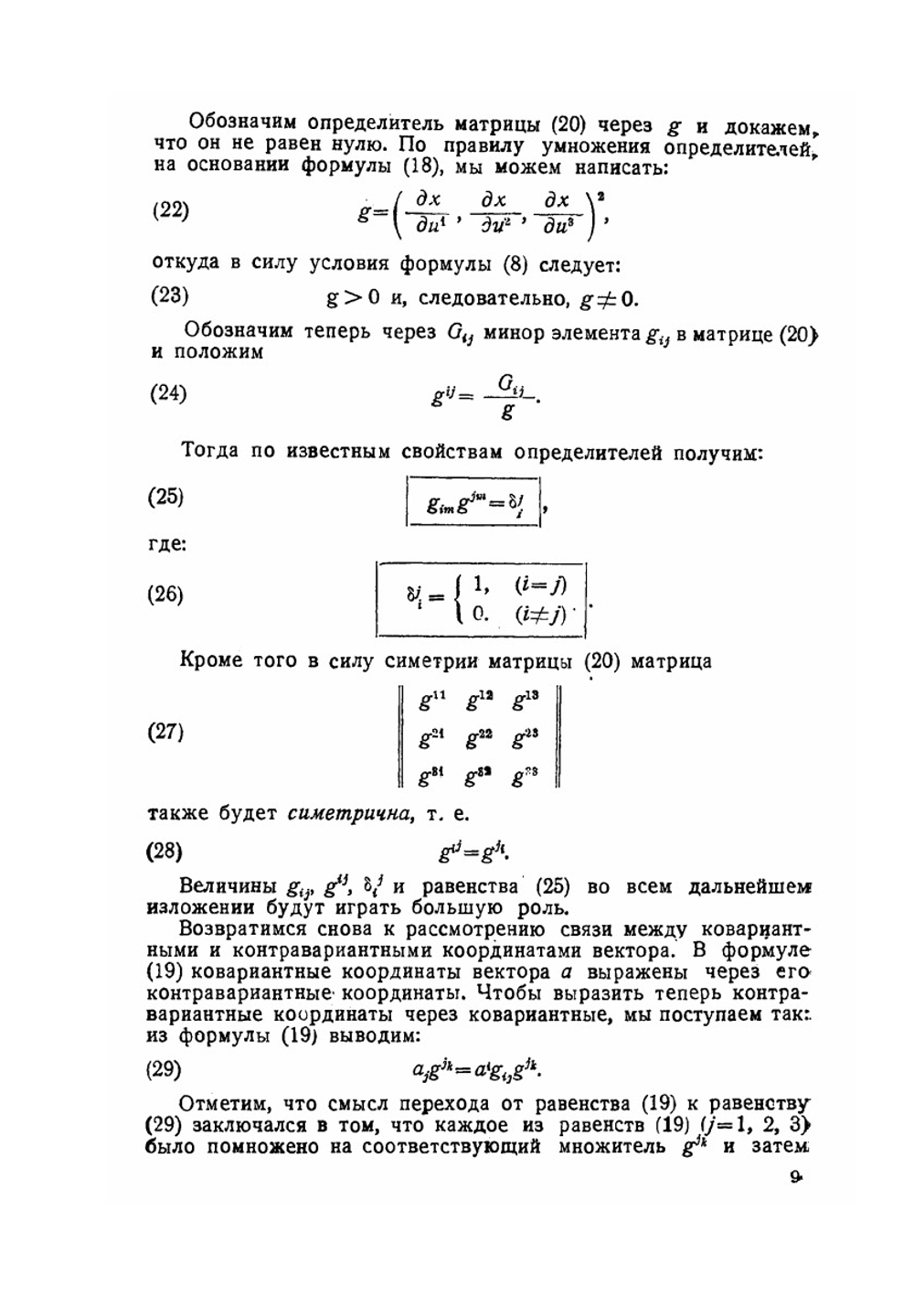 Введение в тензорное исчисление | Э. Гохман