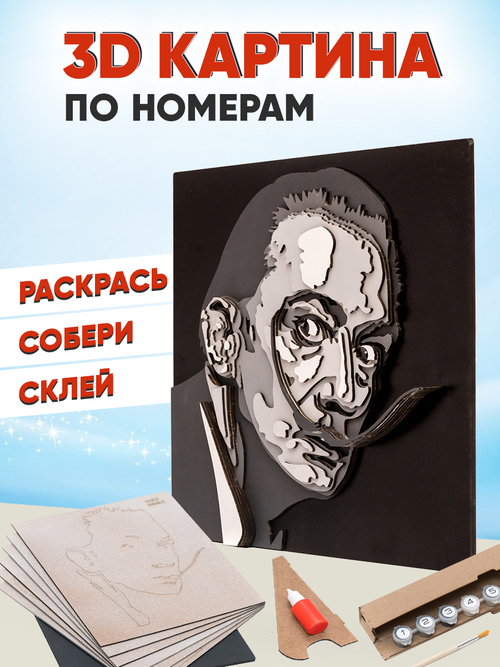 3D картина по номерам портрет Сальвадор Дали, SamCraft, подарочный набор для творчества, панно из дерева