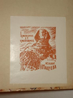 "Новиков и московские мартинисты". М.Н. Лонгинов. 1867г.