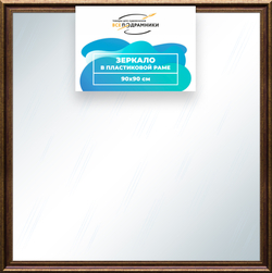 Зеркало настенное в раме 90x90
