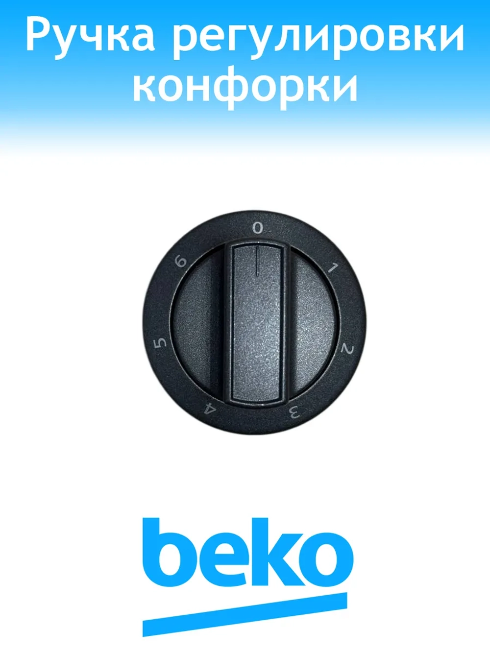 Ручка регулировки для плиты Beko 250315171