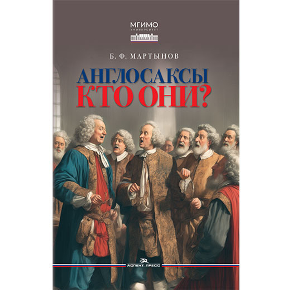Мартынов Б.Ф. Англосаксы: Кто они?