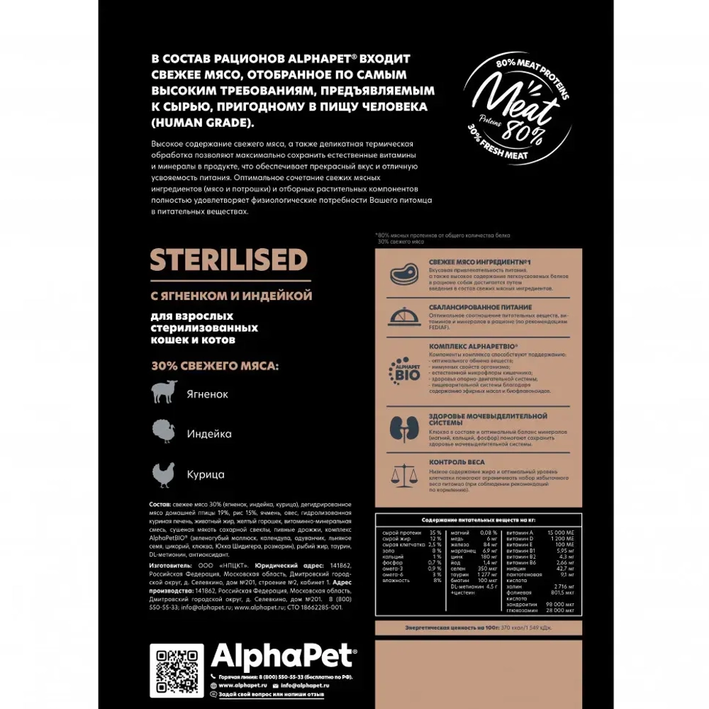 Alphapet superpremium сухой полнорационный корм для взрослых стерилизованных кошек и котов с ягненком и индейкой - 1,5 кг