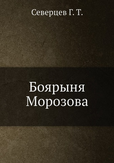 Боярыня Морозова | Северцев Г. Т.