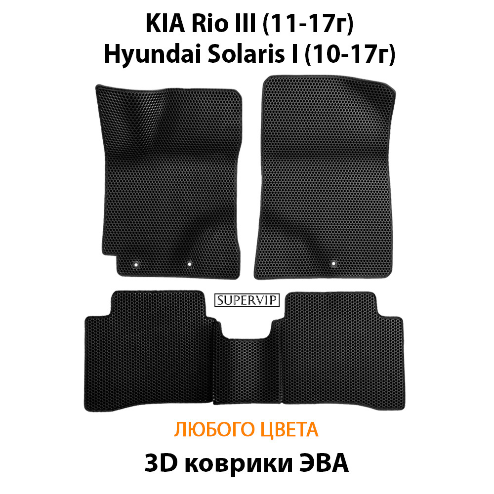 комплект эва ковриков в салон для Kia rio III 11-17/ hyundai solaris i 10-17г.