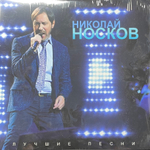Николай Носков – Лучшие песни (Россия 2024г.)