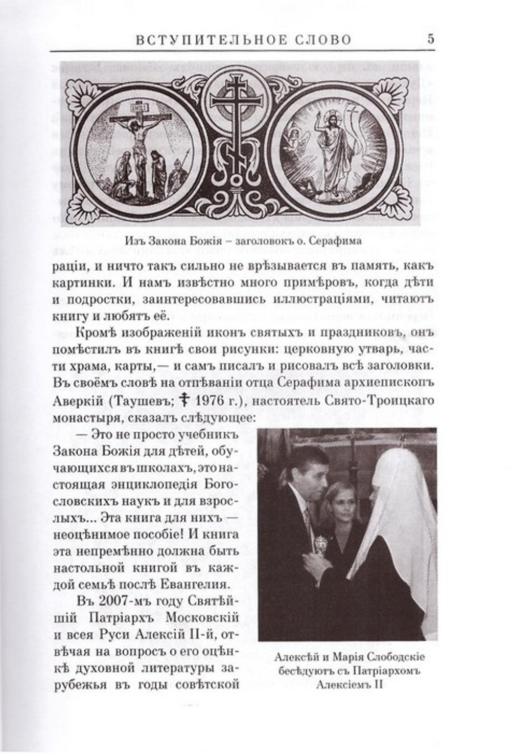 Закон Божий для семьи и школы. Протоиерей Серафим Слободской