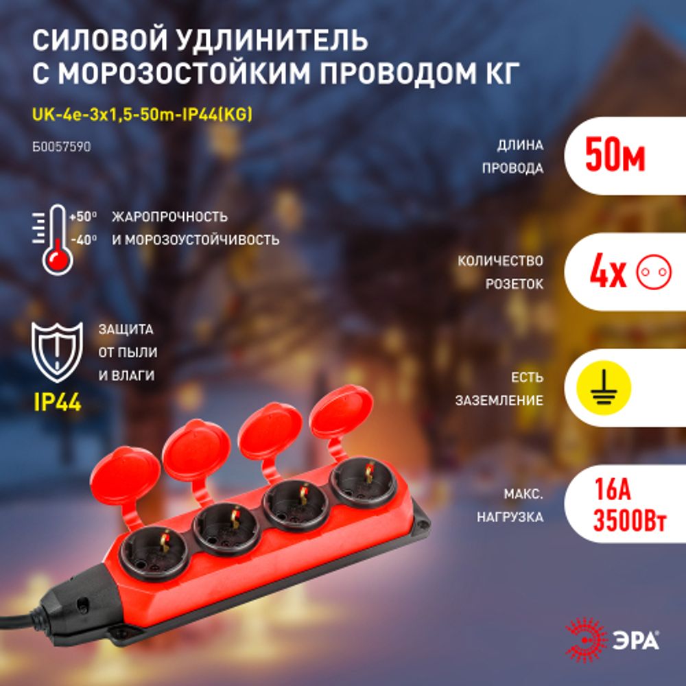 Удлинитель силовой ЭРА UK-4e-3x1,5-50m-IP44(KG) с заземлением 4 розетки каучук 50м КГ 3х1,5мм2 IP44 | Силовые удлинители
