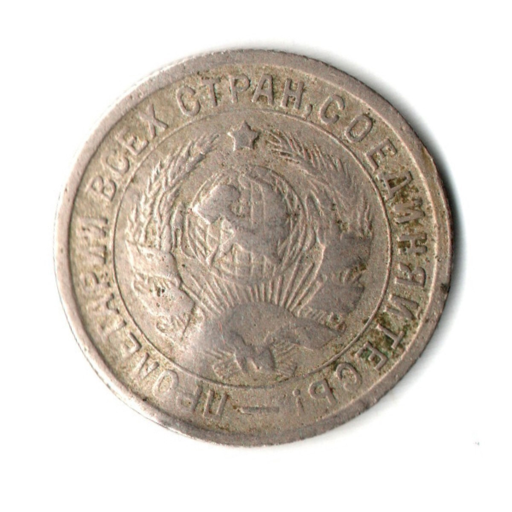 15 копеек 1932 год СССР. гнутая