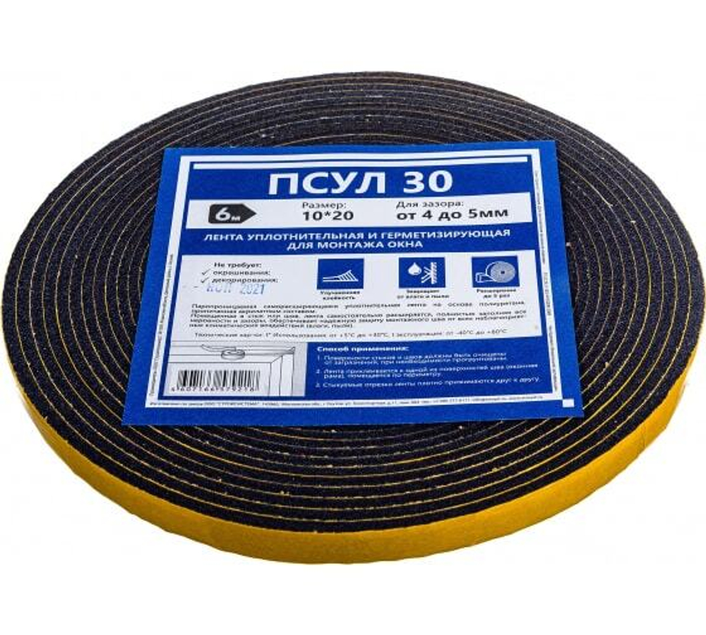 ПСУЛ 30,уплотнительная лента,10*20,8м