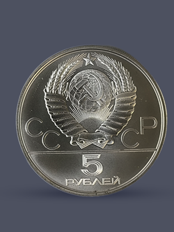 Монета 5 рублей 1978 год "XXII Олимпиада 1980 - Исинди"