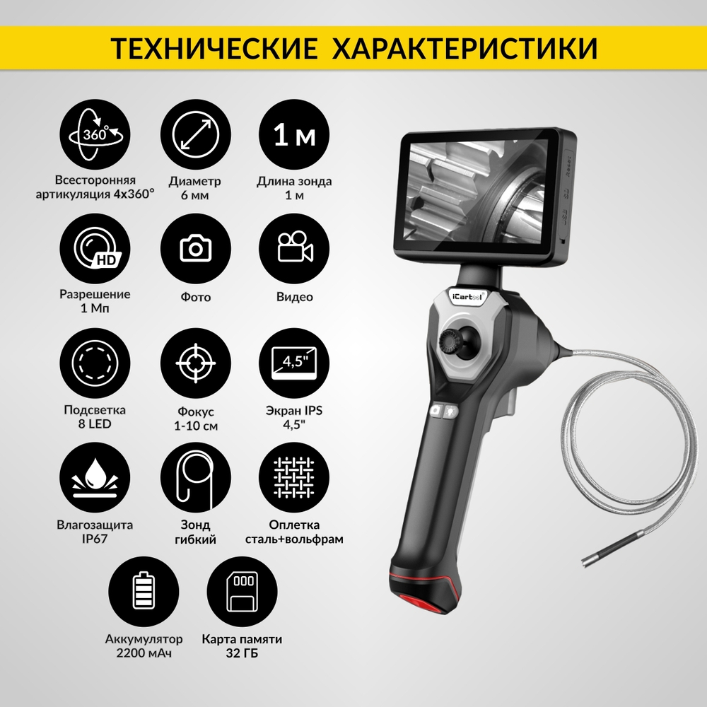 Видеоэндоскоп управляемый, экран 4.5", 1Мп, 1280х720, 1м, 6мм зонд, всесторонняя артикуляция iCartool IC-VC106AW