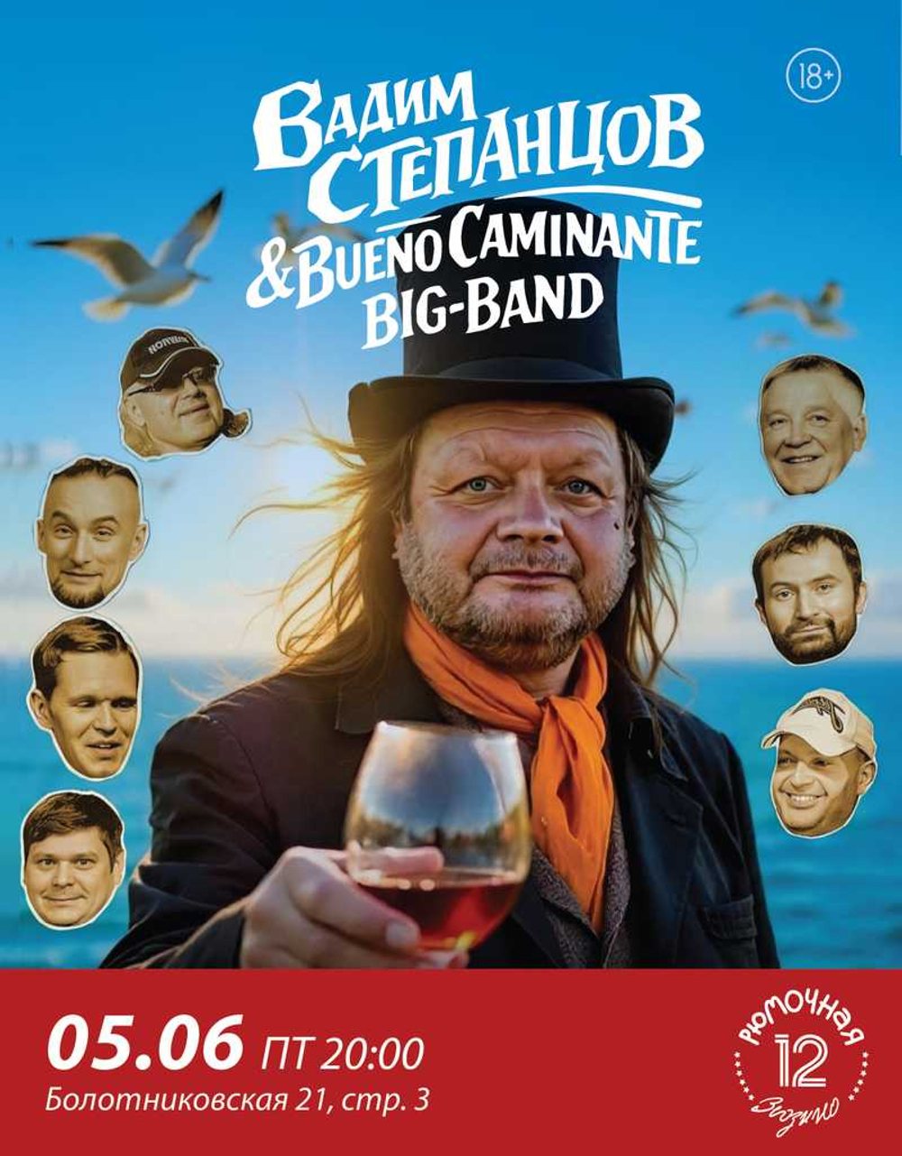 Bueno Caminante Big-Band (вход + место у сцены)