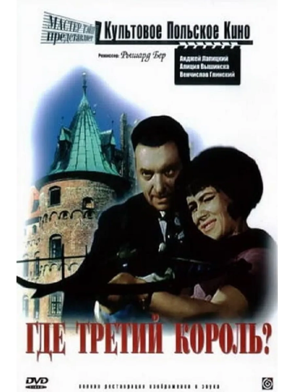 Где третий король? (1966) (DVD-R)
